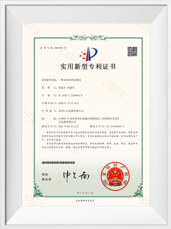 實(shí)用新型專利證書  一種高效的沖孔模具