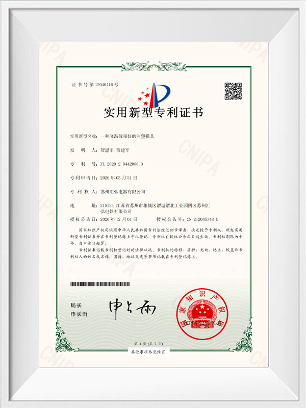 實(shí)用新型專利證書  一種降溫效果好的注塑模具